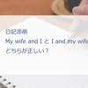 My wife and I と I and my wife、どちらが正しい？