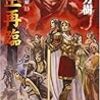 『蛇王再臨 アルスラーン戦記13』(田中芳樹)