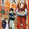 マンガ『マズ飯エルフと遊牧暮らし（１）』大間九郎 作,ワタナベタカシ 画 講談社