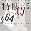 『特捜部Q−カルテ番号６４ー』　ユッシ・エーズラ・オールスン