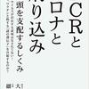 「PCRとコロナと刷り込み」(大橋眞、細川博司)