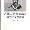 鈴木『古代末期禁欲論とエヴァグリオス』