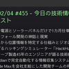 2026/02/04 #455 - 今日の技術情報ダイジェスト