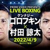 勧進元はAmazonプライムビデオ！村田諒太vsゴロフキン