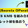 SOPS (Secrets OPerationS) と AWS KMS を組み合わせてシークレット値を扱おう