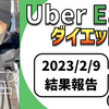 ウーバーイーツ配達員ダイエット10日目。