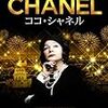 『ココ・シャネル』のフランス語訛りの英語