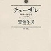 惣領冬実 チェーザレ 破壊の創造者 12巻 碧色の旗を掲げ 惣領冬実 チェーザレ 破壊の創造者 12巻 碧色の旗を掲げ