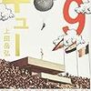 読書感想文（キュー　上田岳弘）