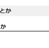 はてなブログ、本文中に見出し、小見出しをつけてみた。