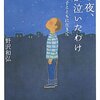 【１７９３冊目】野沢和弘『あの夜、君が泣いたわけ』