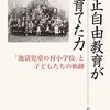 私の前世は大正自由教育を実践して弾圧された人なのかもしれない