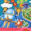 ツインビー 完全攻略本を持っている人に  大至急読んで欲しい記事