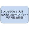 うつになりやすい人はDNAで決まっていた？！不安対処法伝授！