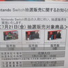 明日入荷のスイッチ本体争奪戦！地方の絶望的な入荷数に震えろ！