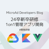24卒新卒研修 1on1管理アプリ開発
