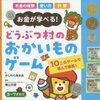 幼児期から遊べるすごろく　～すごろくで先取り学習を楽しむ