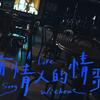 李承隆 –「沒有情人的情歌」歌詞，曲是“即使失去了情人，依然可以勇敢面對自己..” 