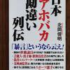 『日本アホバカ勘違い列伝』