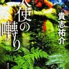 キモすぎ【天使の囀り/貴志祐介】しばらく生モノが食えなくなるバイオホラーミステリー