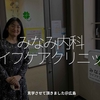 1958食目「みなみ内科ライフケアクリニック」見学させて頂きました＠広島