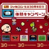 ゲーム：ファミコン生誕30週年記念 WiiUバーチャルコンソール体験キャンペーン