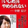 【書評】いじめはヒトが備える社会的排除行動『ヒトはいじめをやめられない』