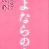 【読書感想】さよならの力　大人の流儀７ ☆☆☆☆