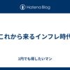 これから来るインフレ時代