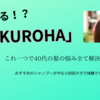 美容師おすすめ、40代の髪悩み5選を「KUROHA」1本で解決