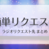 簡単リクエスト｜Travis Japanラジオリクエスト先まとめ
