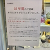 江古田のシャノアールが閉店【悲報】