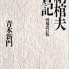 「納棺夫日記　増補改訂版」（青木新門）