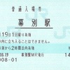 幕別駅　普通入場券