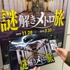 ★謎解きメトロ旅〜大阪〜に参加した！SCRAPがついに大阪メトロとコラボ！