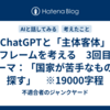  ChatGPTと「主体客体」フレームを考える　3回目　テーマ：「国家が苦手なものを探す」　※19000字程