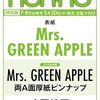 【雑誌】表紙：Mrs. GREEN APPLE『non-no (ノンノ) 2026年7・8月合併号増刊』2026年5月20日発売