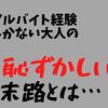 謝罪の仕方を知らない恥ずかしい大人たち