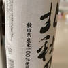 日常：北秋田 生酛 特別純米酒を飲んでいる