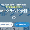 マネーフォワードクラウド確定申告を使ってみた！銀行やカード会社と連携するのがミソ＜PR＞