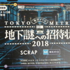 東京を、謎と旅する。「地下謎への招待状2018」！～普段は降りない駅で新たな魅力を発見！一筋縄ではいかない謎がスルスル解ける快感を感じろ！～