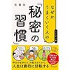 なぜかうまくいく人の「秘密の習慣」　佐藤伝　を読んで