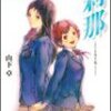 あの伝説の百合小説が！！！