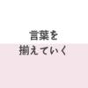 言葉を揃えていく