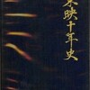 東映動画史の基礎資料