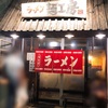 ラーメン「麺工房」という名店…