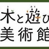 ［講演会］★八重樫良二「ギャラリートーク　木と遊び　美術館展」