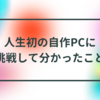 人生初の自作PCに挑戦して分かったこと【PCは妥協してはいけない】