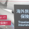 【安くて便利は危険？】海外旅行保険/留学保険の重要さ：見落としがちなポイントを解説