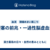 脳梗塞の前兆・一過性脳虚血発作